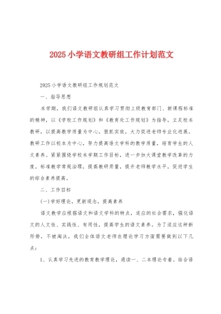 2025年小学语文教研组工作计划范文