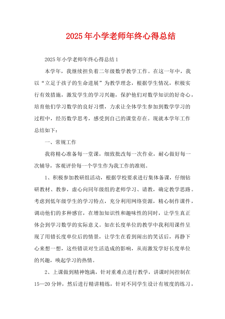2025年小学老师年终心得总结（精编版）_第1页