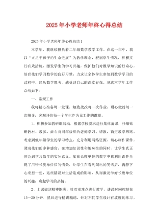 2025年小学老师年终心得总结（精编版）