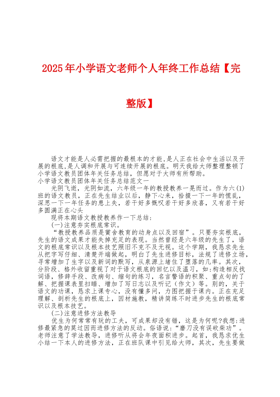 2025年小学语文教师个人年终工作总结_第1页