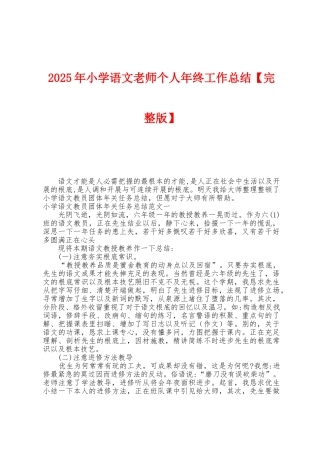 2025年小学语文教师个人年终工作总结