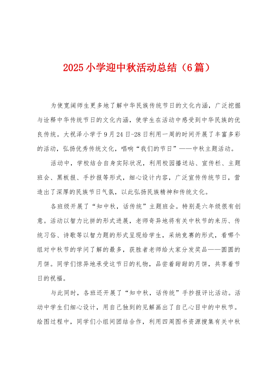2025年小学迎中秋活动总结_第1页
