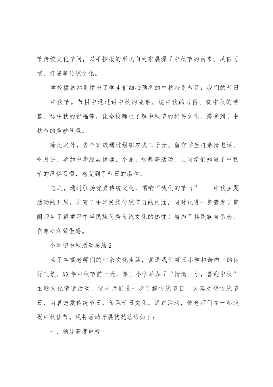 2025年小学迎中秋活动总结_第2页