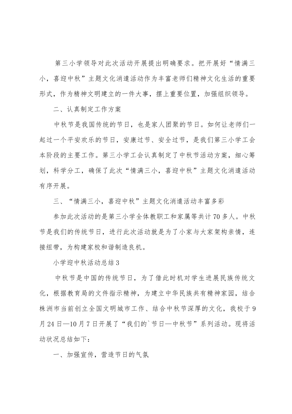 2025年小学迎中秋活动总结_第3页