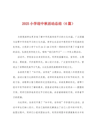 2025年小学迎中秋活动总结