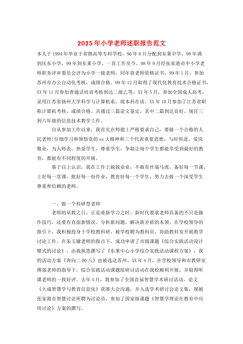 2025年小学老师述职报告范文_第1页
