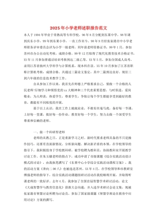 2025年小学老师述职报告范文