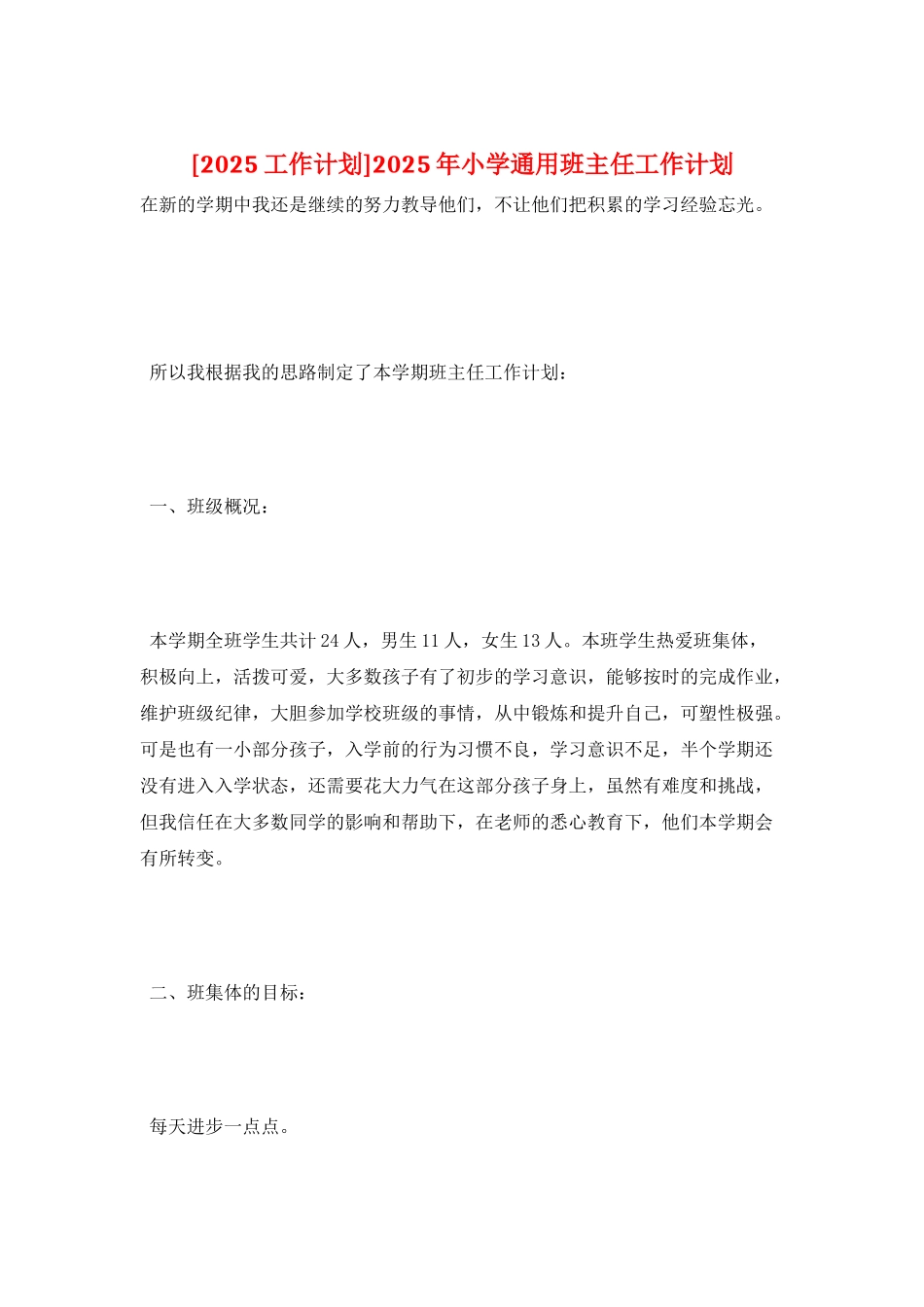 2025年小学通用班主任工作计划_第1页