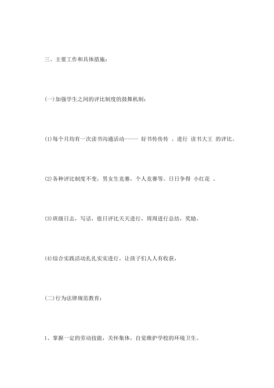 2025年小学通用班主任工作计划_第2页