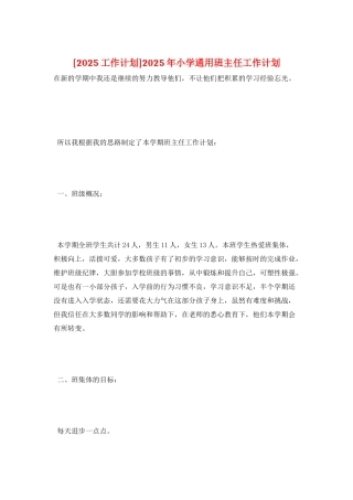 2025年小学通用班主任工作计划
