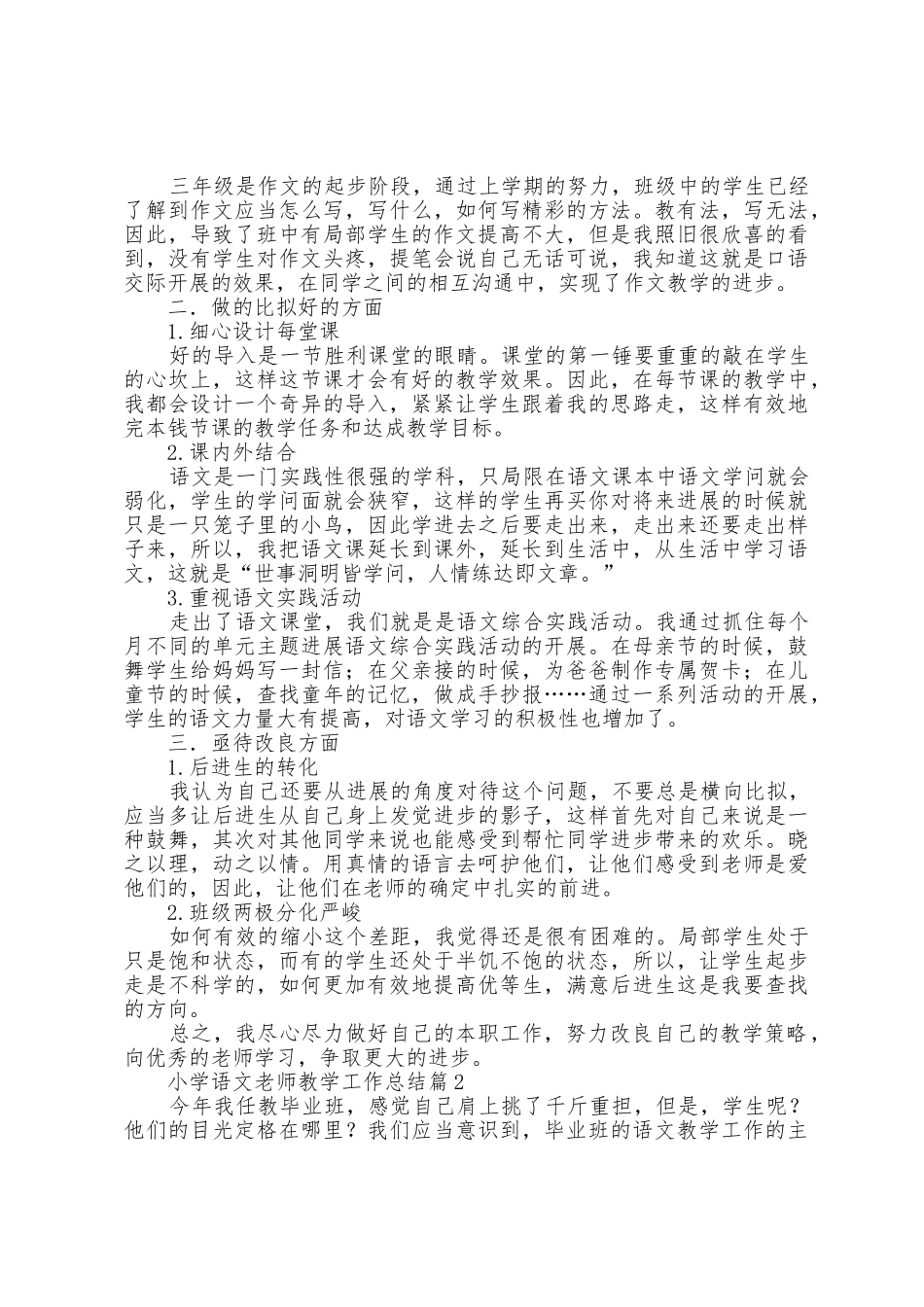 2025年小学语文教师教学工作总结_第2页