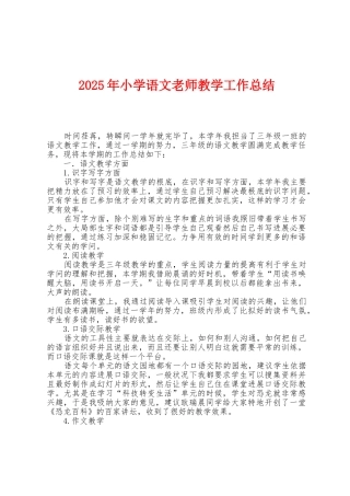 2025年小学语文教师教学工作总结