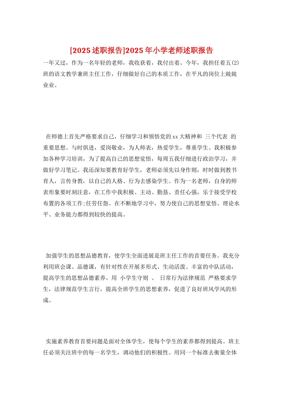 2025年小学老师述职报告_第1页