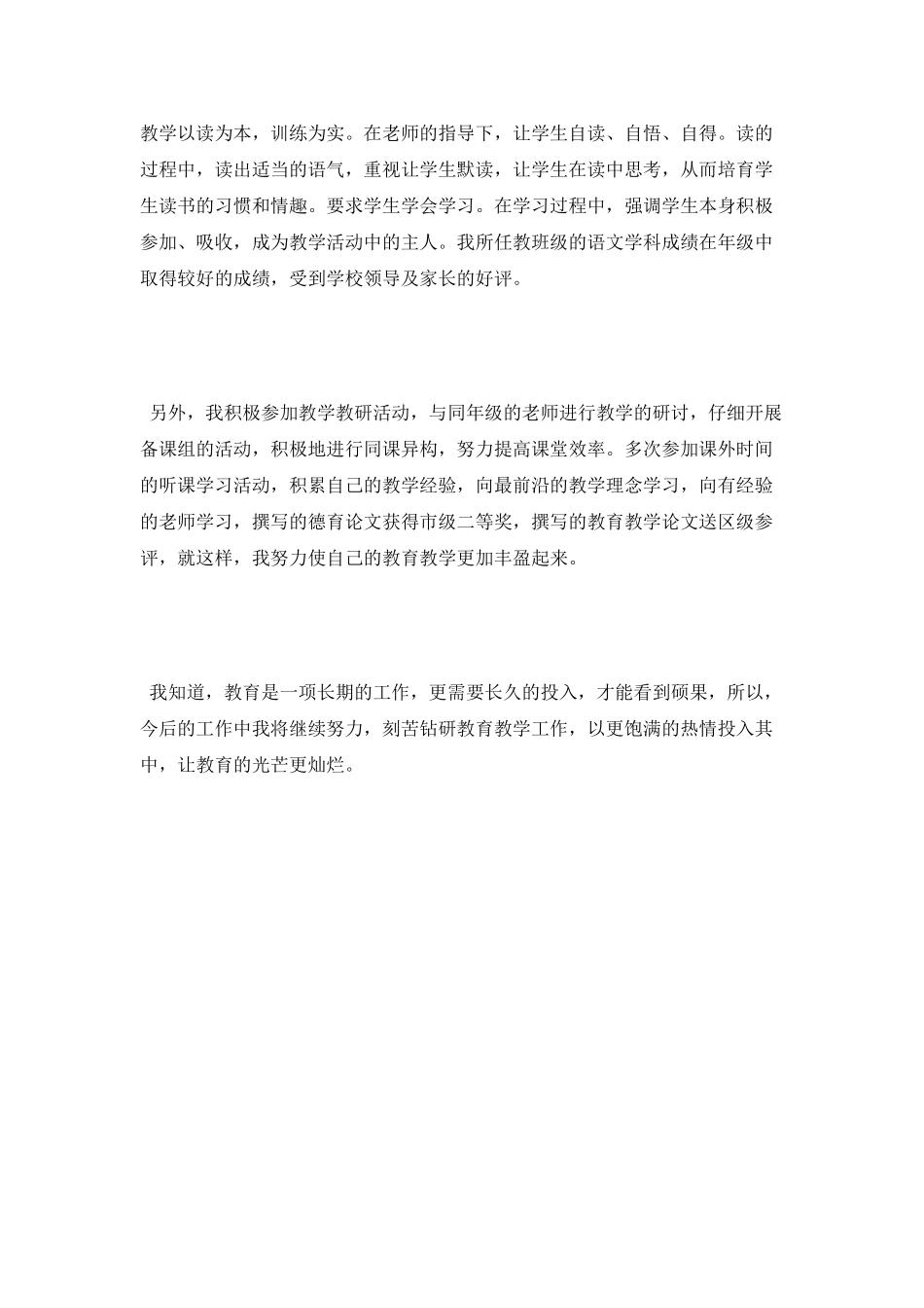 2025年小学老师述职报告_第3页