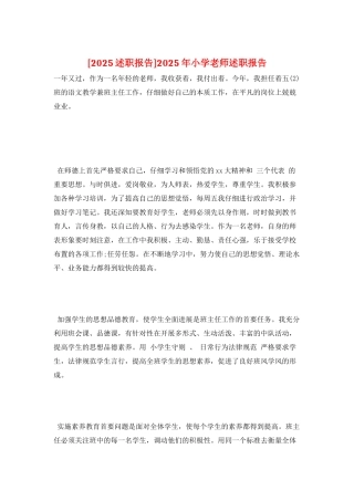 2025年小学老师述职报告