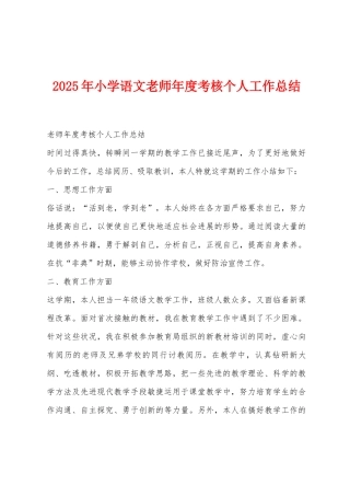 2025年小学语文教师年度考核个人工作总结