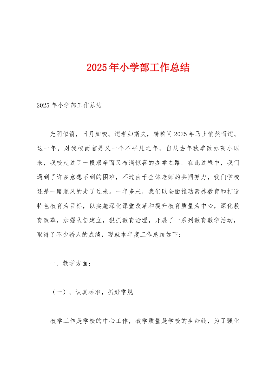 2025年小学部工作总结_第1页