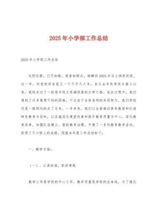 2025年小学部工作总结