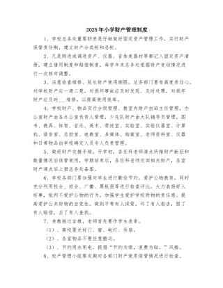 2025年小学财产管理制度