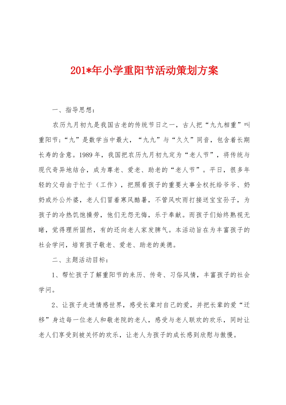 2025年小学重阳节活动策划方案_第1页