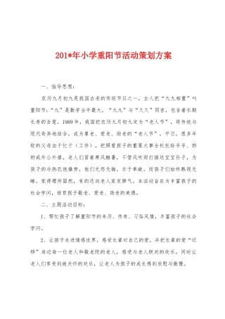 2025年小学重阳节活动策划方案
