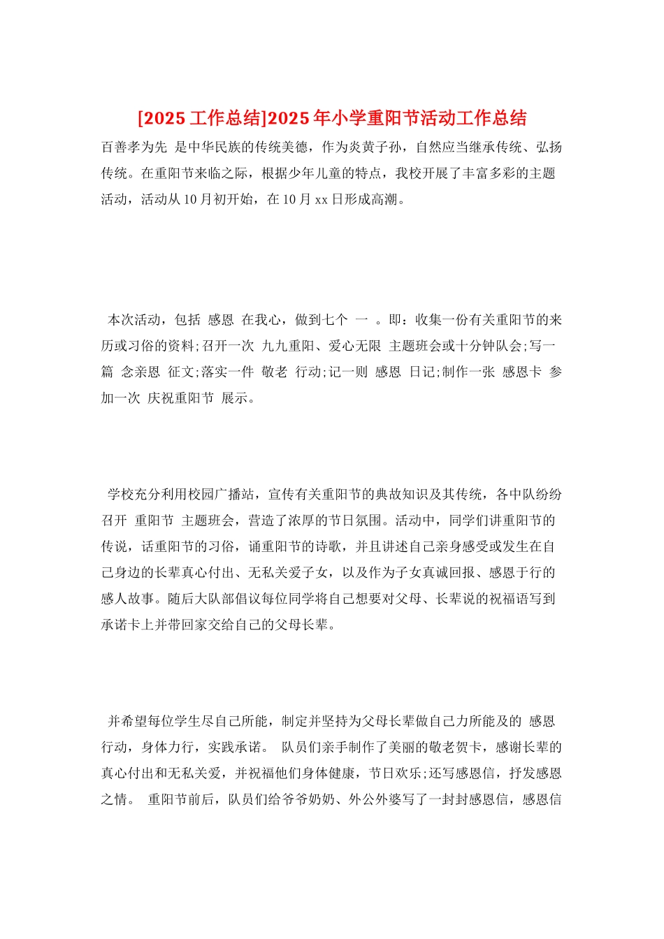 2025年小学重阳节活动工作总结_第1页