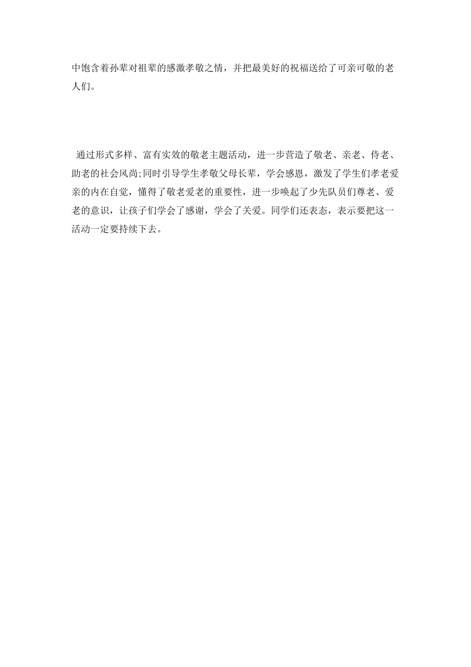 2025年小学重阳节活动工作总结_第2页