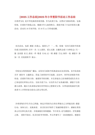 2025年小学重阳节活动工作总结