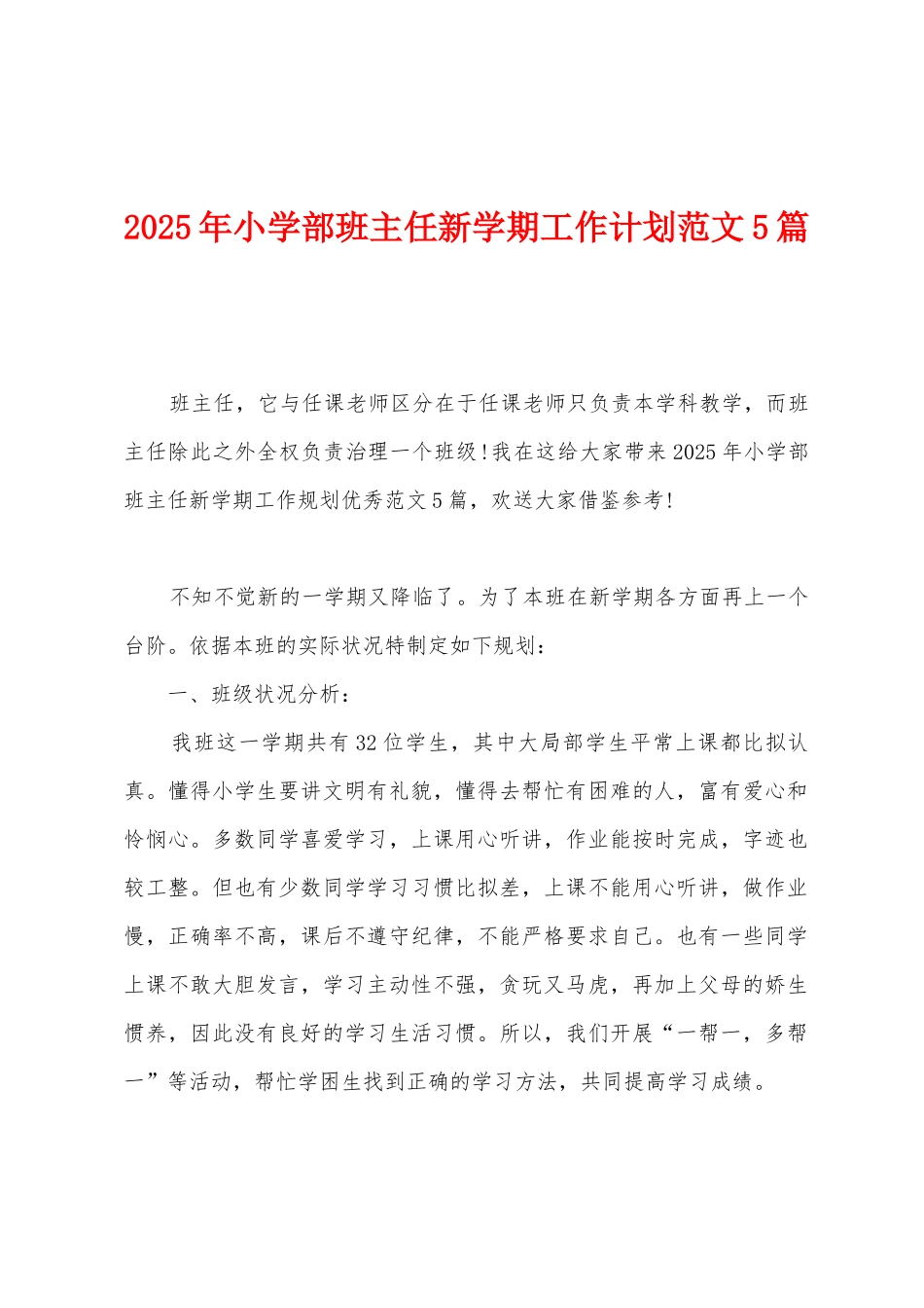 2025年小学部班主任新学期工作计划范文5篇_第1页
