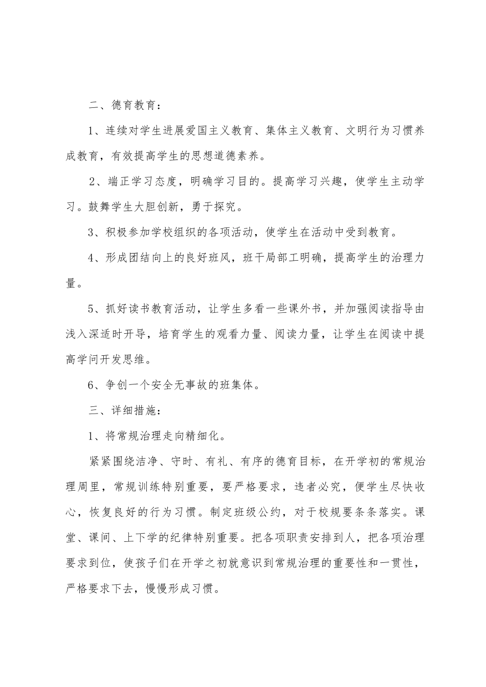 2025年小学部班主任新学期工作计划范文5篇_第2页