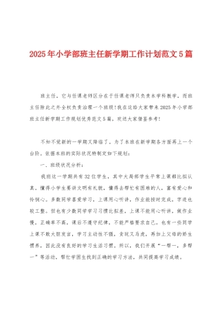 2025年小学部班主任新学期工作计划范文5篇