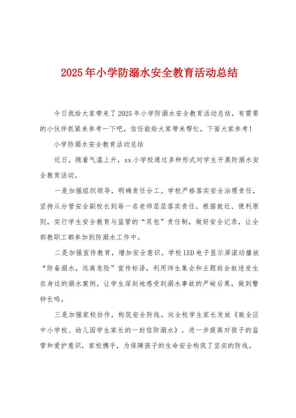 2025年小学防溺水安全教育活动总结1_第1页