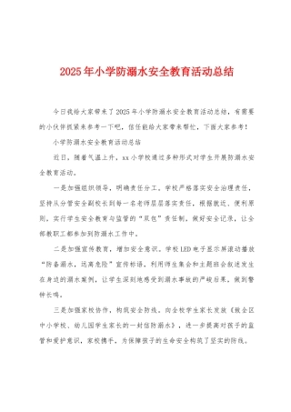 2025年小学防溺水安全教育活动总结1
