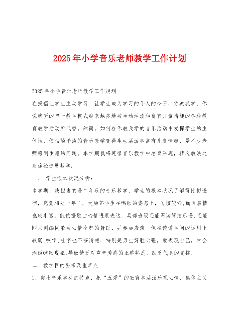 2025年小学音乐教师教学工作计划_第1页