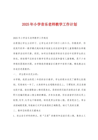 2025年小学音乐教师教学工作计划