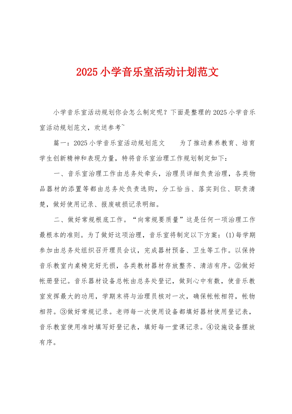 2025年小学音乐室活动计划范文_第1页