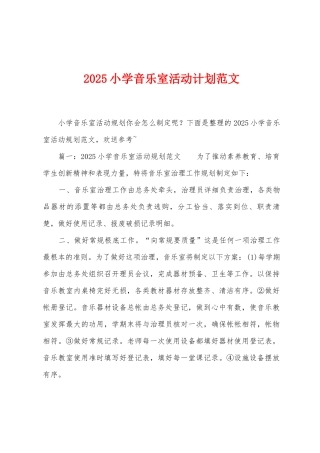 2025年小学音乐室活动计划范文