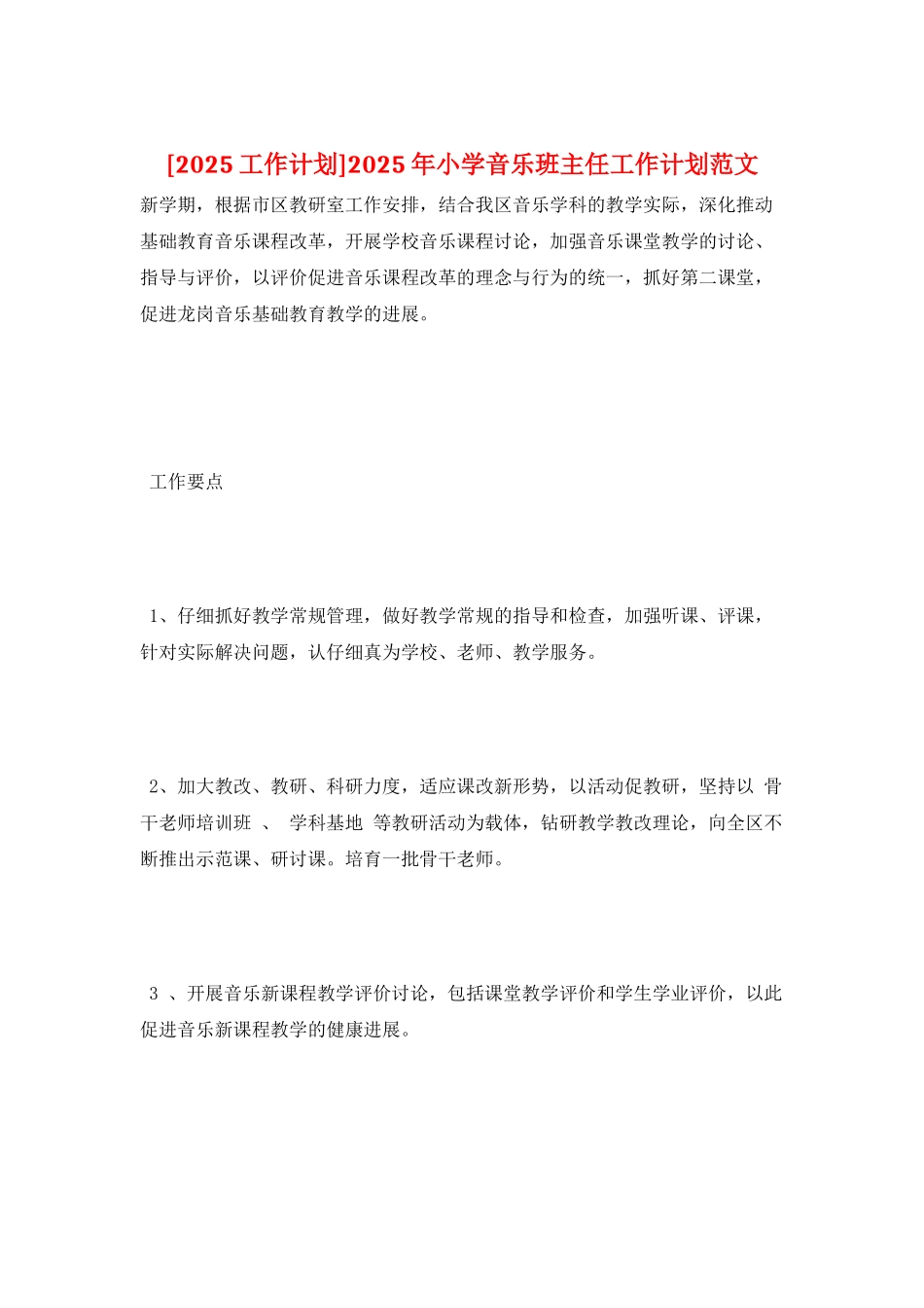2025年小学音乐班主任工作计划范文_第1页