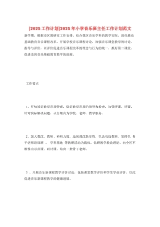2025年小学音乐班主任工作计划范文