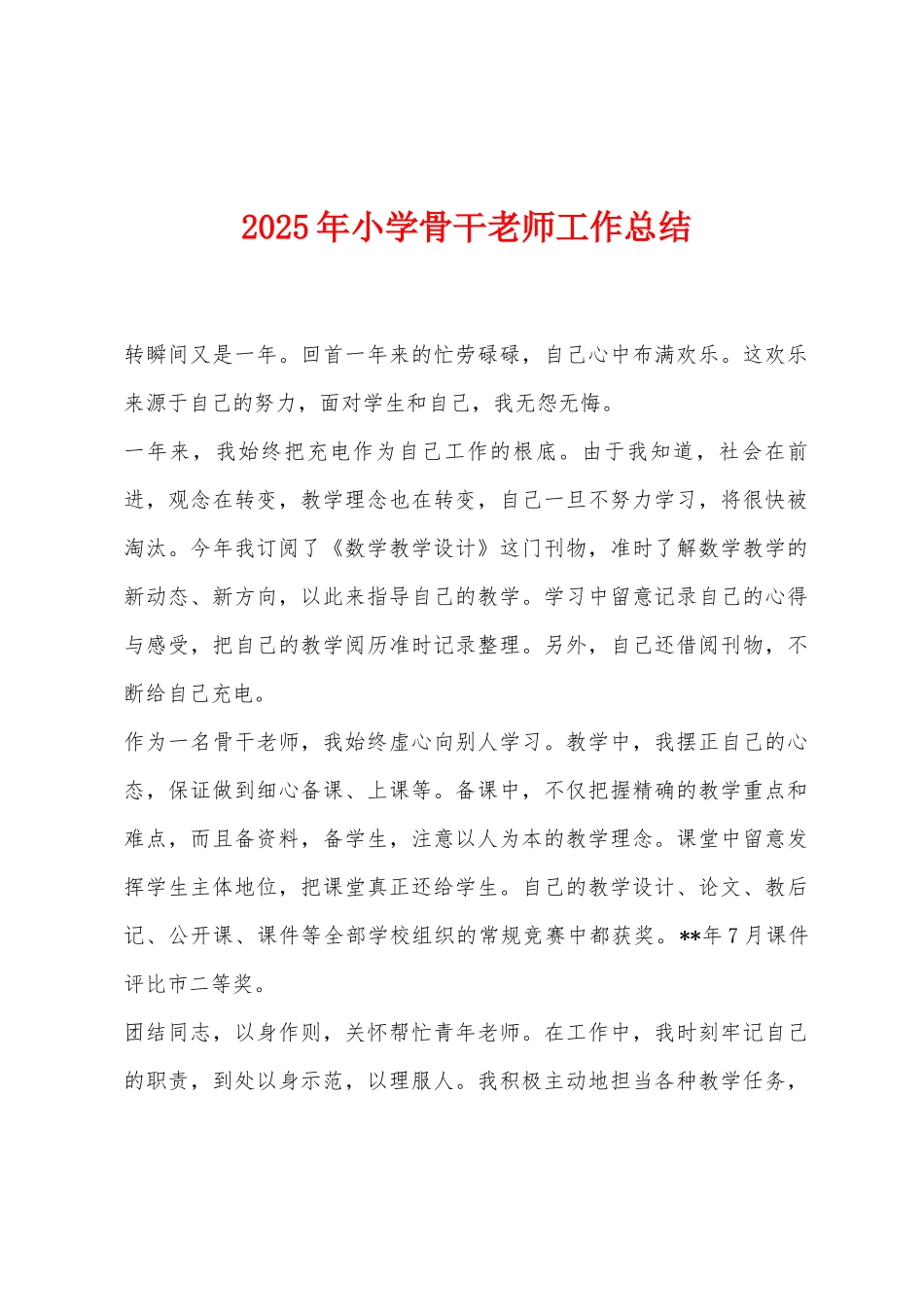 2025年小学骨干教师工作总结_第1页