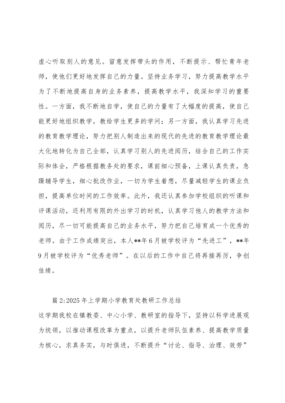 2025年小学骨干教师工作总结_第2页