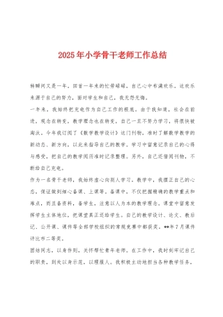 2025年小学骨干教师工作总结