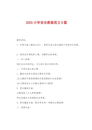 2025年小学音乐教案范文8篇
