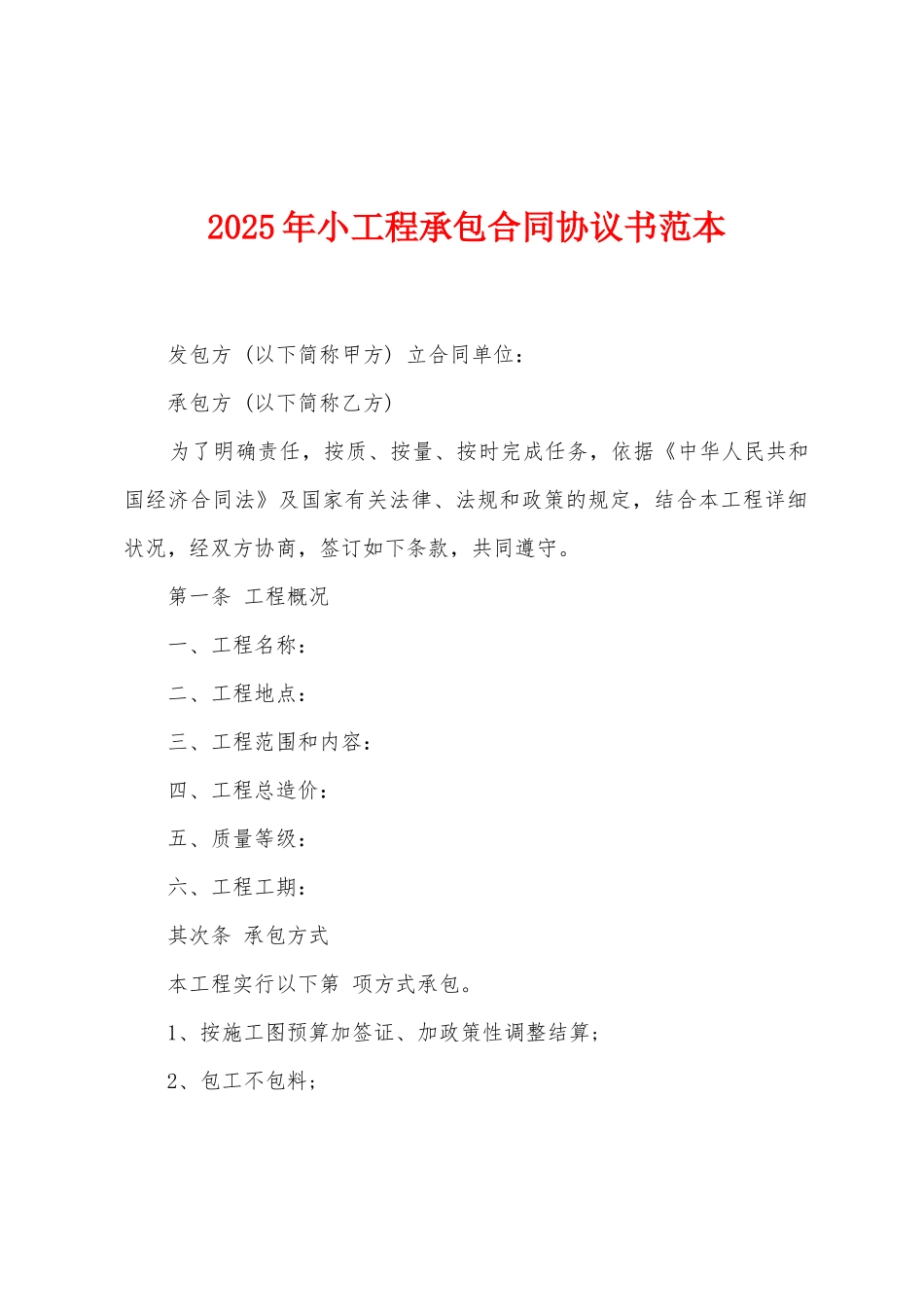 2025年小工程承包合同协议书范本_第1页