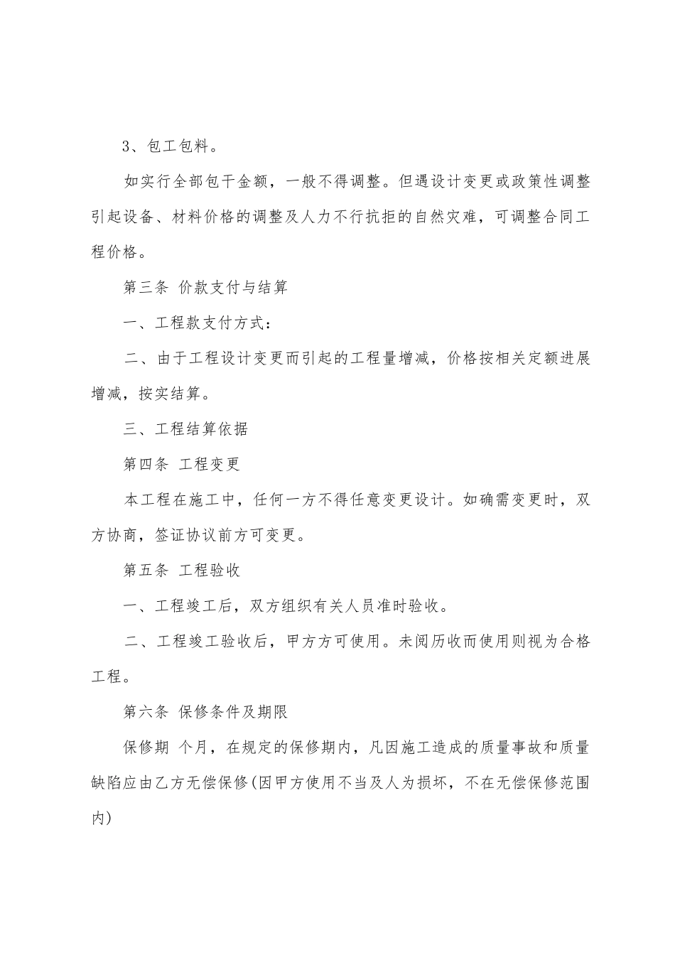 2025年小工程承包合同协议书范本_第2页