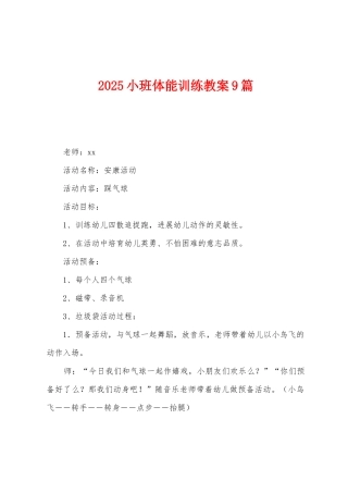 2025年小班体能训练教案9篇