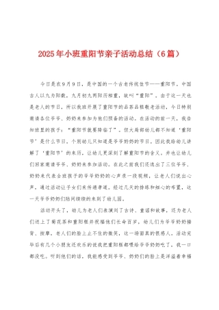 2025年小班重阳节亲子活动总结