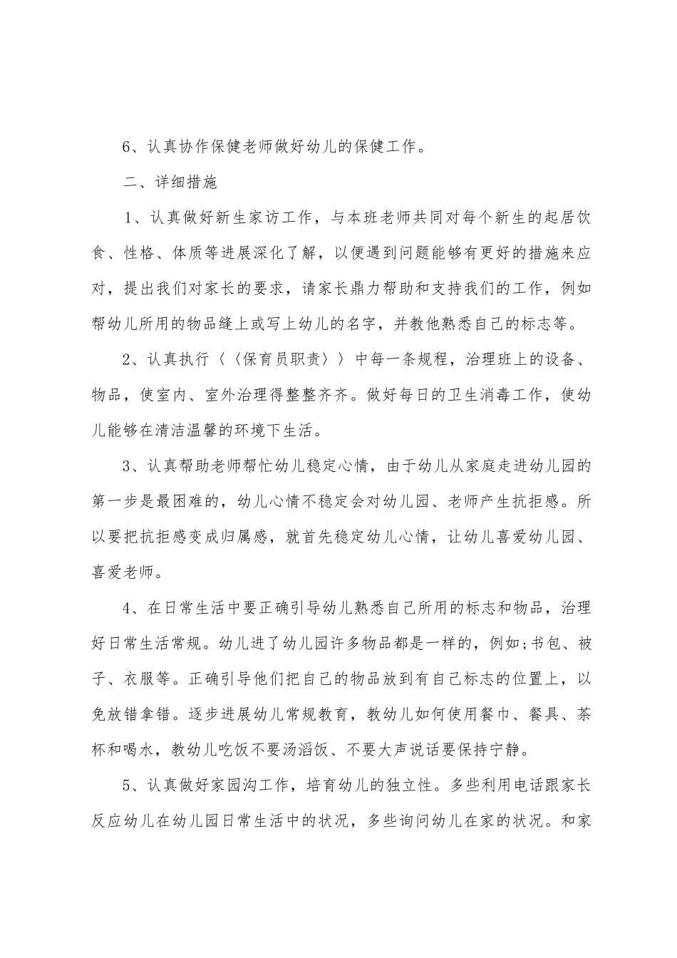 2025年小班保育员工作计划幼儿园小班保育员计划_第2页
