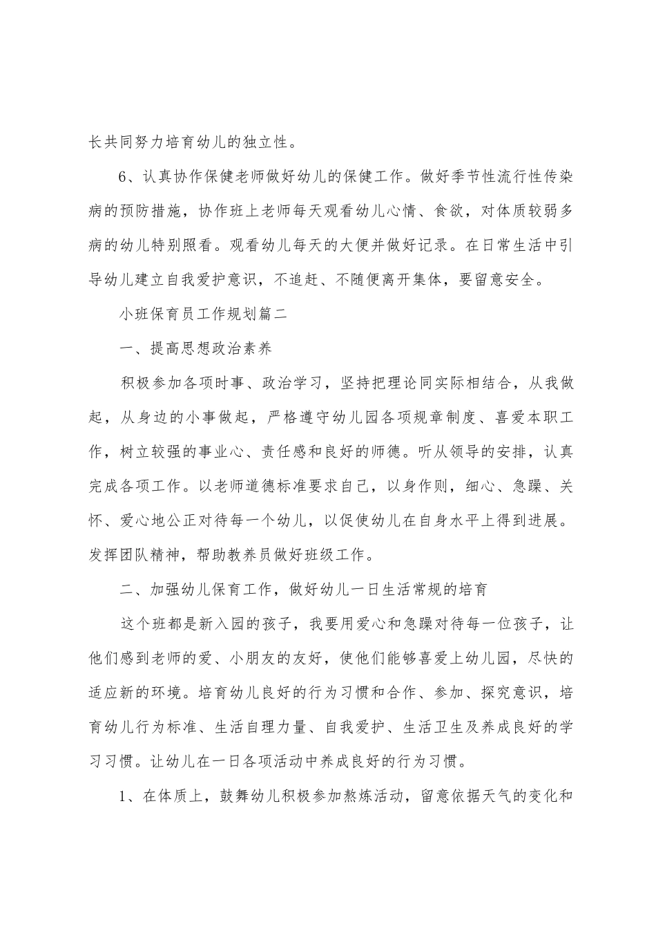 2025年小班保育员工作计划幼儿园小班保育员计划_第3页