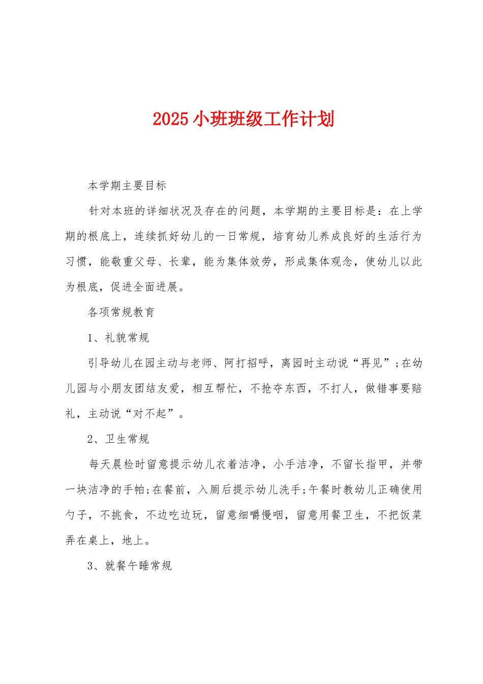 2025年小班班级工作计划_第1页